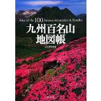 Kyushu 100 название гора атлас / гора ... фирма [ сборник ]