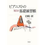 ピアニストの毎日の基礎練習帳/岩崎淑【著】　