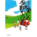 愛しの座敷わらし(上) 朝日文庫/荻原浩(著者)