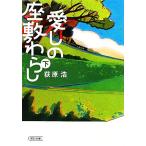 愛しの座敷わらし(下) 朝日文庫/荻原浩【著】