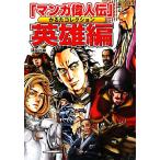 [ manga (манга) биография выдающегося человека ]... коллекция герой сборник /.. фирма [ сборник ], остров мыс уступать, Ogawa ..[ произведение .]