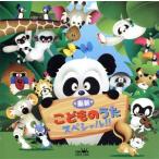 最新こどものうた スペシャル!! 海賊戦隊ゴーカイジャー、ほか/(童謡/唱歌),神崎ゆう子,速水けん