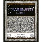 イスラム芸術の幾何学 天上の図形を描く アルケミスト双書/ダウドサットン【著】,武井摩利【訳】