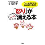 「怒り」がスーッと消える本 「対人関係療法」の精神科医が教える/水島広子(著者)