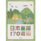 日本童謡１７０選　ピアノ伴奏付／ドレミ楽譜出版社(著者)