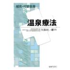 補完・代替医療温泉療法/久保田一雄(著者)　
