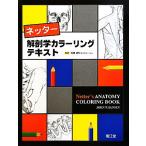 ネッター解剖学カラーリングテキスト/John T.Hansen(著者),相磯貞和(訳者)