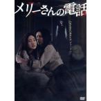 メリーさんの電話/紗綾,菊地あやか,上杉奈央,三原光尋