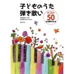 子どものうた弾き歌いベスト50 注釈付き/深見友紀子,赤羽美希