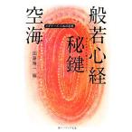 空海「般若心経秘鍵」 ビギナーズ日本の思想 角川ソフィア文庫/空海(著者),加藤精一(編者)