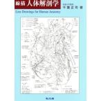  линия . тело человека анатомия больше . no. 2 версия / Chiba правильный .( автор )