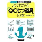  хорошо понимать [QC 7 . инструмент ]. книга@ гайка k площадка улучшение серии / Ishii . Хара [ работа ]