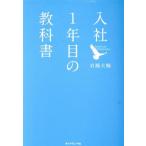 入社1年目の教科書/岩瀬大輔(著者)