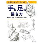 手と足の描き方 仕組みを知って上手くなる！骨格・筋肉・形状・動き・性別や年齢による違い/ジョヴァンニシクミヲ