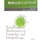 数学公式ハンドブック／ＡｌａｎＪｅｆｆｒｅｙ【著】，柳谷晃【監訳】，穴田浩一，内田雅克【訳】