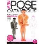 新ポーズカタログ(1) 女性の基本ポーズ編/マール社編集部【編】