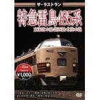  The * последний Ran Special внезапный . птица 485 серия /( железная дорога )