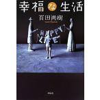 幸福な生活 百田尚樹／著 日本文学書籍その他 - 最安値・価格比較