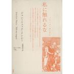 私に触れるな ポイエーシス叢書55/ジャン・リュック・ナンシー(著者),荻野厚志(著者)