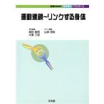 運動連鎖〜リンクする身体 実践ｍｏｏｋ／嶋田智明(編者),大峯三郎(編者),山岸茂則(編者)