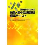  фармацевт поэтому. первая помощь * интенсивная терапия территория стандарт текст / Япония больница фармацевт ., Япония . пол первая помощь медицина .[..], Япония . пол первая помощь медицина ..