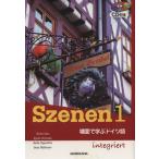 CD付き スツェーネン 場面で学ぶドイツ語(1)/佐藤修子(著者),HeikePapenthin(著者)　