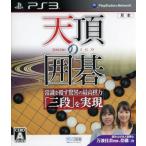 PS3／天頂の囲碁