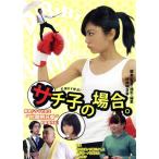 サチ子の場合。/芳野友美