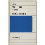 岩波哲学小辞典/粟田賢三(著者),古在由重(著者)　