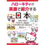 ハローキティの英語で紹介する日本/桑原功次【著】　