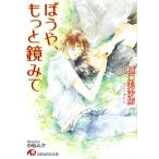 ぼうや、もっと鏡みて 花丸文庫/樋口美沙緒【著】