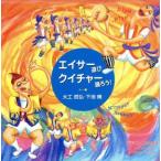 エイサー遊び／クイチャー踊ろう！／大工哲弘／下地暁
