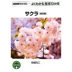  Sakura модифицировано . версия NHK хобби. садоводство хорошо понимать культивирование 12. месяц / судно .. 2 [ работа ]