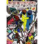 図書館革命 図書館戦争シリーズ4 角川文庫/有川浩【著】