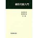 線形代数入門/池田和生(著者),西原政治(著者)　