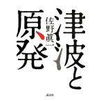 津波と原発/佐野眞一【著】