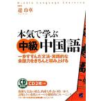 本気で学ぶ中級中国語 一歩すすんだ文法・実践的な会話力をきちんと積み上げる/趙玲華(著者)