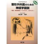 整形外科医のための神経学図説 脊髄・神経根障害レベルのみかた/スタンリ・ホッペンフェルド(著者),津　