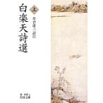 白楽天詩選(上) 岩波文庫/川合康三(訳者)　