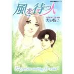 風を待つ人(文庫版) 双葉文庫名作シリーズ/大谷博子(著者)　