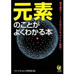 元素のことがよくわかる本 KAWADE夢文庫/ライフ・サイエンス研究班【編】