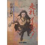 走れ、イエス！　ケセン語訳聖書から見えてきたもの／山浦玄嗣(著者)