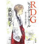 RDGレッドデータガール(1) はじめてのお使い 角川文庫16873/荻原規子【著】