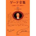  Goethe полное собрание сочинений новый оборудование распространение версия (3) пьеса :fau -тактный no. 1 часть * no. 2 часть / Johan *voruf gun g* phone 