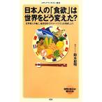 日本人の「食欲」は世界をどう変えた？ 食料輸入を軸に、地球規模でグローバリズムを理解しよう メディアファクト
