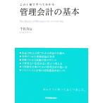 管理会計の基本 この1冊ですべてわかる/千賀秀信【著】