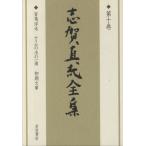  Shiga Naoya полное собрание сочинений ( no. 10 шт ). черепаха отходит дерево *na il. вода. один .* первый период текст / Shiga Naoya ( автор ), Agawa Hiroyuki 
