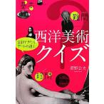 西洋美術クイズ 基本・難問・珍問/菅野公夫【著】　