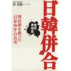 日韓併合 歴史再検証/崔基鎬(著者)