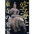 空海と東寺の至宝/(趣味/教養)